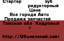 Стартер (QD2802)  12 зуб. CUMMINS DONG FENG редукторный L, QSL, ISLe  › Цена ­ 13 500 - Все города Авто » Продажа запчастей   . Томская обл.,Кедровый г.